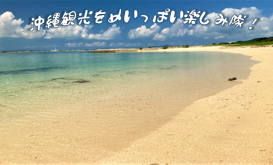 沖縄観光をめいっぱい楽しみ隊